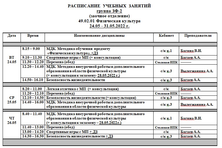 Расписание ЗФ-2 на 24-31.05.2022 г.